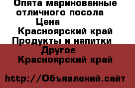 Опята маринованные отличного посола! › Цена ­ 1 200 - Красноярский край Продукты и напитки » Другое   . Красноярский край